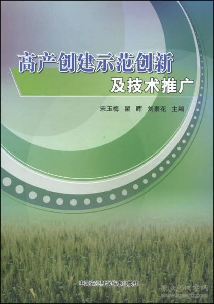 高產創建示范創新與技術推廣 構建農業現代化的核心引擎